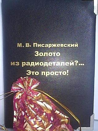 Фотография книги М.В. Писаржевского "Золото из радиодеталей?.. Это просто!" в твёрдом переплёте.